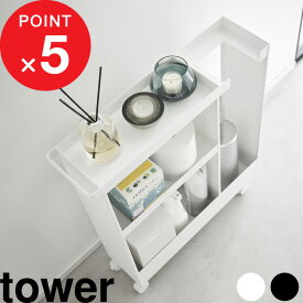 【レビュー特典】 tower 『 山崎実業 キャスター付きトイレスリムワゴン タワー 3段 』 トイレ収納 トイレラック ワゴン 棚 台 トイレ 収納 スリム 省スペース キャスター ハンドル付き トイレブラシ シンプル おしゃれ 公式 ホワイト ブラック 白 黒 1802 1803 YAMAZAKI