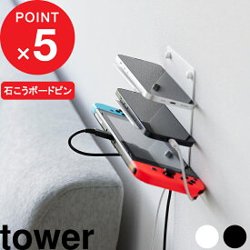 『 山崎実業 ウォールモバイル充電＆収納ラック タワー 3段 石こうボード壁対応 』 tower 壁面収納 スマホ モバイルバッテリー ワイヤレスイヤホン switch メガネ リモコン 収納 ラック ケーブルホルダー 公式 ホワイト ブラック 1877 1878 YAMAZAKI