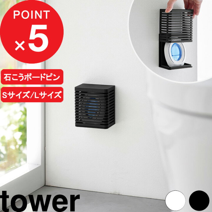楽天市場】tower 『 山崎実業 石こうボード壁対応消臭剤ケース タワー 