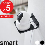【レビュー特典】 smart 『 山崎実業 ウォール見守りカメララック スマート 石こうボード壁対応 』 赤ち…