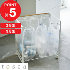 【レビュー特典】 『 山崎実業 目隠し分別ダストワゴン トスカ 2分別 / 3分別 』 tosca 袋 ポリ袋 ビニール袋 キッチン キャスター付き ゴミ箱 おしゃれ ごみ箱 ダストボックス 分別 フタなし レジ 台所 北欧 ナチュラル 木製 木目 ウッド 高級感 公式 白 4779 4780