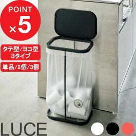 【レビュー特典】 『 山崎実業 分別ゴミ袋ホルダー ルーチェ 単品/セット 』 横型 横開き 縦型 縦開き スリム LUCE ふた付き 分別ダストボックス 分別ゴミ箱 レジ袋 キッチン 蓋 公式 ちょい置き かんたん YAMAZAKI 4907 4908 5401 5402 7552 7553 7554 おしゃれ