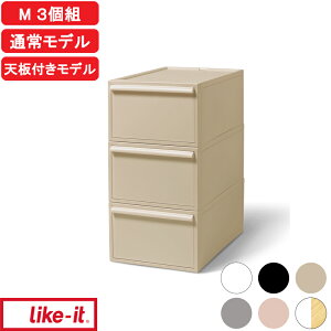 楽天マラソン中| Mサイズ 『 ライクイット クローゼットシステム 引出し(M) 3個組 』 中型3段 奥行52cm 横幅32cm 天板付き 押入れ収納 like-it収納ケース 衣装ケース クローゼット収納 引き出し収
