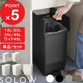 【レビュー特典】 『 ソロウ ペダルオープン ツイン 45L 35L 20L スリム13L ワイド45L』 分別ゴミ箱 SOLOW 45リットル 35リットル 20リットル ふた付き 蓋つき 両開き ペダル付き 足踏み ゴミ袋 抗菌 キッチン カウンター下 おしゃれ 公式 シンプル 白 黒 グレー