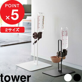 【レビュー特典】 『 山崎実業 ペット用ボトル給水器スタンド タワー 』 tower 高さ調節 ウォータースタンド ノズル ディッシュ テーブル 給水器 水飲み 猫 犬 兎 動物 ケージ ペットグッズ ペット用品 5706 5707 10009 10010 公式 白 黒 モノトーン シンプル おしゃれ