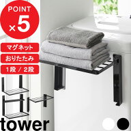 マラソン4倍日｜『 山崎実業 洗濯機横マグネット折り畳み棚 タワー 1段/2段 』 『 高さに開くマグネット…