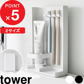 【レビュー特典】 『 山崎実業 目隠し歯ブラシ&チューブスタンド タワー/スリム 』tower 歯ブラシ立て 歯ブラシスタンド 歯磨き粉 電動歯ブラシ 浮かせる 衛生的 清潔 目隠し カバー 隠せる 家族 置き 入れ シンプル 3505 3506 10025 10026 白 黒 おしゃれ 公式 新商品