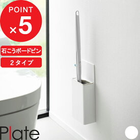 【レビュー特典】 Plate 『 山崎実業 ウォール流せるトイレブラシホルダー プレート 石こうボード壁対応 ブラシホルダー/収納付きブラシホルダー 』 壁面収納 浮かせる スリム トイレブラシ収納 トイレ掃除 使い捨て 収納 シンプル 公式 白 ホワイト 10031 10032 YAMAZAKI