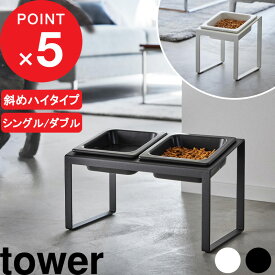 楽天マラソン中｜ 『 山崎実業 ペットフードボウルスタンドセット タワー 斜めハイタイプ 』 tower 公式 ホワイト ブラック 犬 猫 餌入れ 餌台 餌皿 フードボール エサ皿 エサ台 食洗器 傾斜 高め ペット シンプル おしゃれ 10035 10036 10037 10038 新商品