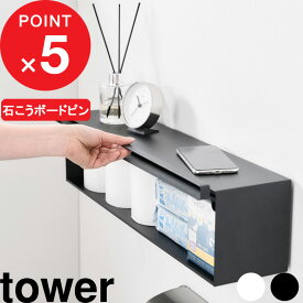 【レビュー特典】 tower 『 山崎実業 ウォール隠せるトイレ壁収納 タワー 石こうボード壁対応 』 石こうボードピン 壁付け 壁掛け スリム 収納棚 ウォールラック シェルフ 目隠し スチール 高級感 賃貸 公式 白 黒 10068 10069 おしゃれ シンプル 新商品
