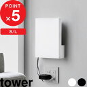 【レビュー特典】 tower 『 山崎実業 ウォール隠せるルーター収納 タワー Sサイズ/Lサイズ 石こうボード壁対応 』 モデム ネット wi-fi 回線 機械 機器 ケーブル アダプター 棚 ケース カバー 隠す 浮かせる 壁面 公式 白 黒 10074 10075 10076 10077 新商品
