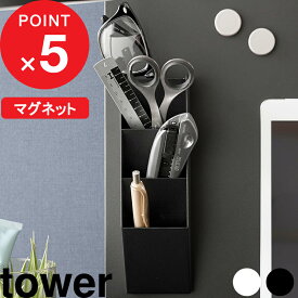 『 山崎実業 マグネットペンスタンド タワー スチールパネル対応 』tower デスク 斜め 小物収納 ペン立て 壁面 文房具 冷蔵庫 おしゃれ お薬 磁石 マスキングテープ スチール ステーショナリー 公式 白 黒 ホワイト ブラック 10096 10097 YAMAZAKI