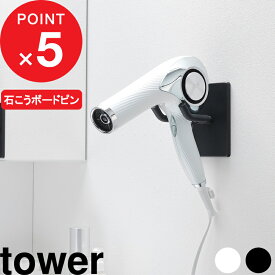 楽天マラソン中｜ tower 『 山崎実業 ウォール角度調節ドライヤーホルダー タワー 石こうボード壁対応 』 ハンズフリー 手放し 収納 スタンド 壁面 浮かせる 壁掛け 壁付け 回転 コード スタイリング ヘアメイク 洗面 おしゃれ 公式 白 黒 10104 10105 新商品