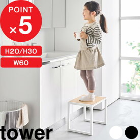【レビュー特典】 『 山崎実業 踏み台 タワー 』 tower ステップ 台 脚立 スツール 机 子供 キッズ 洗面所 キッチン 玄関 リビング 戸棚 インテリア 幅広 幅60cm 高さ20cm 高さ30cm スチール 木製 高級感 ホワイト ブラック おしゃれ 公式 新商品 5158 5159