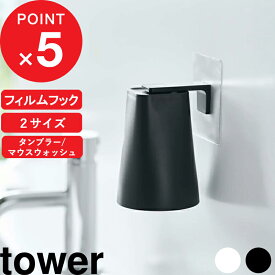 tower 『 山崎実業 フィルムフック マグネットタンブラー/フィルムフックマグネットマウスウォッシュタンブラー タワー 』 歯みがき うがい うがい薬 コップホルダー 浮かせる 洗面所 おしゃれ 公式 白 黒 5487 5488 10131 10132 YAMAZAKI