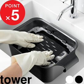 tower 『 山崎実業 バケツで使える洗濯＆浸け置き板 タワー 』 洗濯板 浸け置き洗い つけ置き 手洗い 予洗い 浮き上がり防止 フタ ふた スニーカー 運動靴 上履き 上靴 靴下 シミとり 引っ掛け収納 角型 スクエア 公式 白 黒 10133 10134 YAMAZAKI