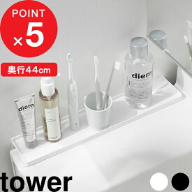 楽天マラソン中｜ tower『 山崎実業 洗面台横隙間トレー タワー 』 洗面所 収納トレー 隙間埋め スキマ トレイ 小物置き 一時置き コップ 歯ブラシ コンパクト 落下防止 ストッパー付き おしゃれ かわいい スチール 10135 10136 公式 ホワイト ブラック 新商品