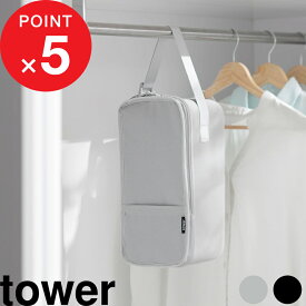 楽天マラソン中｜tower 『 山崎実業 スチームアイロン収納ケース タワー 』 アイロンケース 収納 ボックス カバー セミハード 引っ掛け 吊り下げ 棚置き クローゼット ハンガーラック コードレス 公式 ライトグレー ブラック シンプル おしゃれ 10137 10138 YAMAZAKI