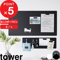 楽天SS&4倍日｜tower 山崎実業 ウォールプリントスチールパネル タワー S / L 石こうボード壁対応 Sサイ…