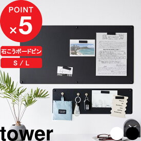 【レビュー特典】 tower 『山崎実業 ウォールプリントスチールパネル タワー S / L 石こうボード壁対応』マグネット ボード 壁付け 壁掛け 伝言板 磁石 がくっつく でくっつく 石こうボードピン 公式 白 黒 10153 10154 10155 10156 おしゃれ シンプル 新商品