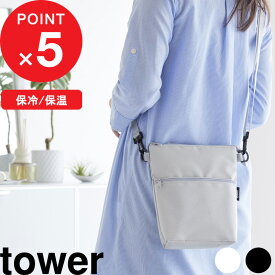 tower 『 山崎実業 コンビニちょい買い保冷＆保温バッグ タワー 』 保冷 保温 マチ付き レジ袋 エコバッグ サコッシュ ショルダーバッグ ストラップ ポーチ 保冷ポーチ ワンマイル 首から掛ける 公式 白 黒 10165 10166 おしゃれ シンプル YAMAZAKI