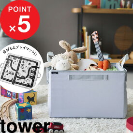 【レビュー特典】 tower 『 山崎実業 プレイマットにもなるおもちゃ収納 タワー 』マット 玩具 おもちゃ 収納 ボックス 箱 収納ケース 収納ボックス 子供 子供用品 赤ちゃん 広げる たためる 折りたたみ 組み立て式 コンパクト 軽い 公式 グレー 10169 新商品