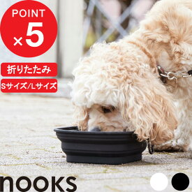【レビュー特典】 『 山崎実業 蓋付き折り畳みペットフードボウル ヌークス S/L 』 nooks 公式 ホワイト ブラック 犬 猫 餌入れ 餌皿 エサ入れ フードボール エサ皿 シリコン製 折りたたみ 持ち運び ペット シンプル おしゃれ 10215 10216 10217 10218 YAMAZAKI