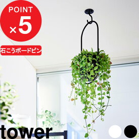 楽天マラソン中｜tower 『 山崎実業 天井から吊り下げできるプランターフック タワー 石こうボード壁対応 』耐荷重3kg 吊るす 吊り鉢 ハンギング 植木鉢 モビール 飾り 浮かせる 観葉植物 鉢植え 室内用 小物 生活雑貨 シンプル 公式 白 黒 10227 10228 YAMAZAKI