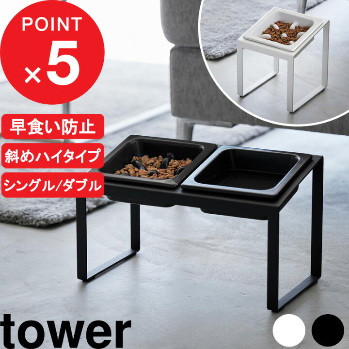 ペット用フードボウル 山崎実業 tower タワー 早食い防止ペットフードボウルスタンドセット 斜めハイタイプ 10242 ブラック