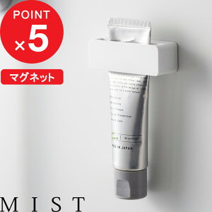 楽天マラソン中|『 山崎実業 マグネット歯磨き粉チューブホルダー ミスト 』 MIST チューブ絞り チューブ収納 歯磨き粉 ホルダー しぼり スタンド 浮かせる収納 壁面 磁石 浴室 お風呂 便利