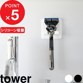 楽天SS開催中｜『 山崎実業 シリコーン吸盤シェーバーホルダー タワー 』 tower T字 剃刀 T字剃刀 髭剃りフック シリコン 浮かせる フック 洗面小物 かみそり 省スペース お風呂 洗面所 洗面台 浴室 壁面 清潔 公式 ホワイト ブラック おしゃれ 10300 10301 YAMAZAKI