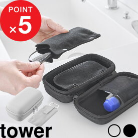 楽天マラソン中｜ tower 『 山崎実業 メガネとコンタクトレンズ用品が収納できるメガネケース タワー 』 ポーチ ケース 収納 ハード 旅行 用 トラベル グッズ カラコン 眼鏡 コンタクト サン グラス 2way 公式 グレー 黒 10438 10439 おしゃれ シンプル 新商品