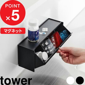 【レビュー特典】 tower『 山崎実業 マグネットお薬＆サプリメント収納ケース タワー 』 薬収納ケース 飲み忘れ防止 スタッキング 仕切り サプリメント 錠剤 小物 コンパクト 置き型 省スペース 壁面収納 冷蔵庫横 キッチン フラップ式 公式 白 黒 1357 1358 YAMAZAKI
