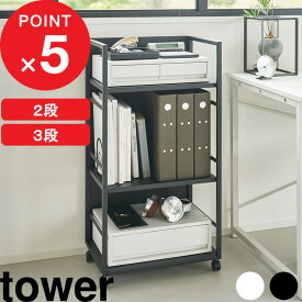 特典2個付き！ 山崎実業 『 目隠しワゴン タワー / 目隠しワゴン タワー L 』 tower ランドセルワゴン ランドセルラック 2段 3段 キャスター付き 引き出し 収納ワゴン 収納ラック オフィス 子供部屋 デスク スチール おしゃれ 白 黒 公式 4810 4811 1419 1420 新商品