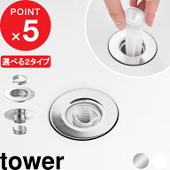 楽天マラソン中｜ tower 『 山崎実業 洗面排水口ゴミ受けネットホルダー タワー / 上からセット洗面排水…