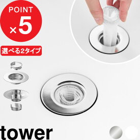 tower 『 山崎実業 洗面排水口ゴミ受けネットホルダー タワー 』 洗面台 ヘアキャッチャー 簡単 手軽 楽 洗面所 排水溝 排水口ネットホルダー 水切りネット 毛髪 髪の毛 ホコリ ゴミ捨て 時短 手入れ ステンレス製 公式 シルバー 1681 YAMAZAKI