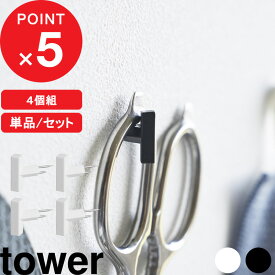 『 山崎実業 2本の針で抜けにくいフック画鋲 タワー S 4個組 』 tower 強力 壁面収納 壁付け 収納 壁掛けフック フックピン ピン 押しピン フック ピン ウォールフック キーフック 賃貸 シンプル おしゃれ インテリア 公式 白 黒 1923 1924 YAMAZAKI