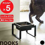 【レビュー特典】 nooks 『 山崎実業 ペットフードボウルスタンド / セット ヌークス 』 フードボウル フ…