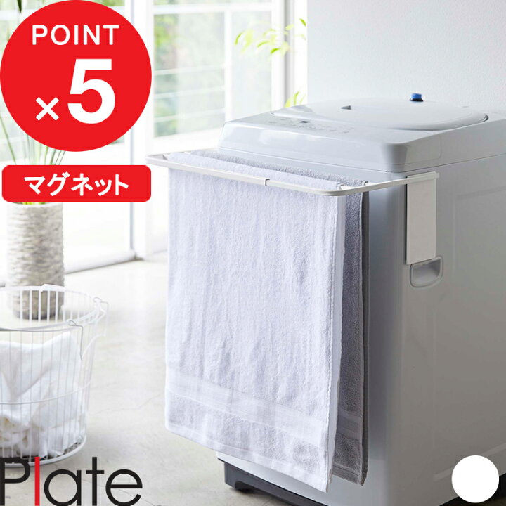 楽天市場】【レビュー特典】 Plate 『 山崎実業 マグネット伸縮洗濯機 