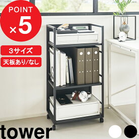 特典2個付き！ 山崎実業 『 目隠しワゴン タワー / スリム / L / 天板付き 』2段/3段 tower 収納 ラック キャスター 移動 サイドテーブル キッチン リビング 子供部屋 脱衣所 タオル ランドセル スチール 白 黒 おしゃれ 公式 4810 8466 8468 8470 1419 新商品