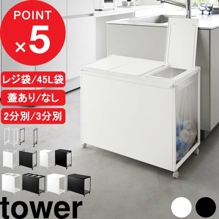楽天市場】tower『 山崎実業 分別ダストワゴン タワー 2分別 / 3分別 
