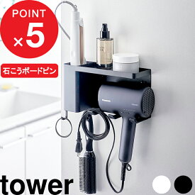 tower 『 山崎実業 壁付けドライヤー＆ヘアーアイロンホルダー タワー トレー付き 』 壁掛け 吊り下げ 引っ掛け コード収納 浮かせる 石こうボード 洗面 小物置き スタンド フック ブラシ シンプル おしゃれ 公式 白 黒 10254 10255 新商品 母の日