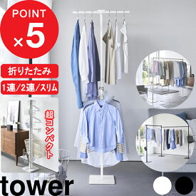 特典2個付き！ tower 『 山崎実業 折り畳み室内物干し タワー 1連 / 2連 』 物干しスタンド 物干しラック 物干しハンガー 室内物干し 折りたたみ 部屋干し 室内干し コンパクト スリム 収納ラック スチール 高級感 おしゃれ シンプル 公式 白 黒 6619 6620 10266 10267