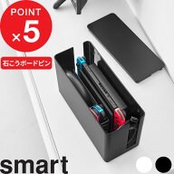 楽天SS開催中｜ smart『 山崎実業 蓋付き重ねられるゲーム機器収納ケース スマート 』 小型ゲーム機収納 …
