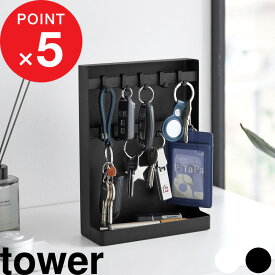 【レビュー特典】 tower『 山崎実業 目隠しキーフックスタンド タワー 2段 』鍵 カギ パスケース 隠す 鍵掛け ホルダー フック トレー トレイ 小物置き 小物収納 印鑑 玄関 ボード スチール製 収納雑貨 おしゃれ シンプル 公式 白 黒 10340 10341 新商品