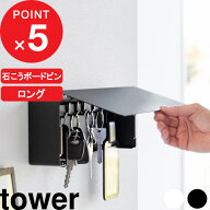 【レビュー特典】 『 山崎実業 壁付けキーフック タワー ロング 』 tower 公式 ホワイト ブラック 白 黒 …