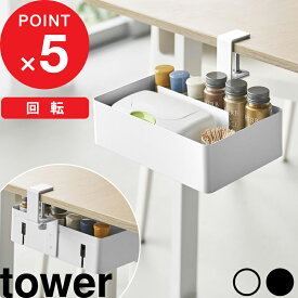 【レビュー特典】 tower 『 山崎実業 テーブル横回転収納ラック タワー 仕切り付き 』 クランプ式 ラック 引き出し トレー 小物入れ デスク デスク下 固定 取り付け 設置 収納 後付け 天板下 シンプル おしゃれ 公式 白 黒 10365 10366 おしゃれ シンプル 新商品