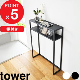『 山崎実業 棚付きコンソールテーブル タワー 』 tower 2段 スリム 省スペース 飾り棚 オープンシェルフ ラック 収納 インテリア 幅60cm スチール シンプル おしゃれ 省スペース スリム サイドテーブル 机 公式 白 黒 10393 10394 YAMAZAKI