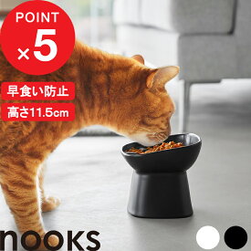 特典付！『 山崎実業 早食い防止陶器ペットフードボウル ヌークス 斜め H11.5 』nooks エサ皿 餌皿 台座 食洗機 レンジ対応 食べやすい 犬 猫 ネコ 公式 ホワイト ブラック おしゃれ 小型犬 中型犬 ボール 食器 10557 10558 プレゼント ギフト YAMAZAKI