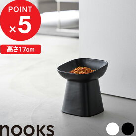 【レビュー特典】 『 山崎実業 食べやすい高さ陶器ペットフードボウル ヌークス 斜め H17 』 nooks イヌ ネコ エサ皿 水皿 食器 深型 17cm 高さがある 負担を軽減 公式 ホワイト ブラック かわいい おしゃれ ボール 食器 10561 10562 プレゼント ギフト 新商品